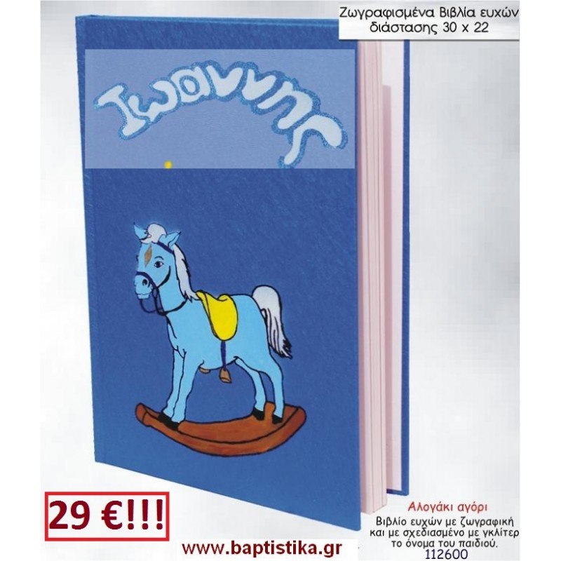 ΑΛΟΓΑΚΙ ΒΙΒΛΙΟ ΕΥΧΩΝ ΒΑΠΤΙΣΗΣ 30*22 ΖΩΓΡΑΦΙΣΜΕΝΟ ΣΤΟ ΧΕΡΙ σε οικονομικές και φθηνές τιμές Ιλισια Ζωγράφου